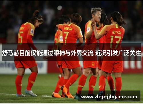 舒马赫目前仅能通过眼神与外界交流 近况引发广泛关注 舒马赫目前仅能通过眼神与外界交流 近况引发广泛关注