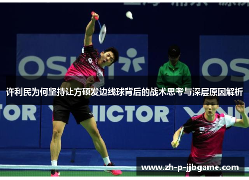 许利民为何坚持让方硕发边线球背后的战术思考与深层原因解析