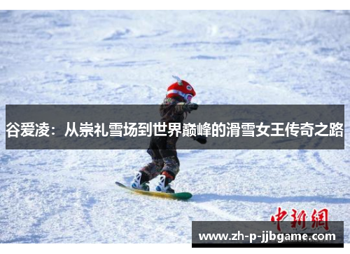 谷爱凌：从崇礼雪场到世界巅峰的滑雪女王传奇之路