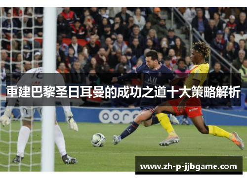 重建巴黎圣日耳曼的成功之道十大策略解析