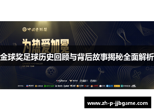 金球奖足球历史回顾与背后故事揭秘全面解析