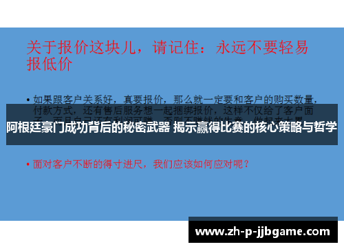 阿根廷豪门成功背后的秘密武器 揭示赢得比赛的核心策略与哲学