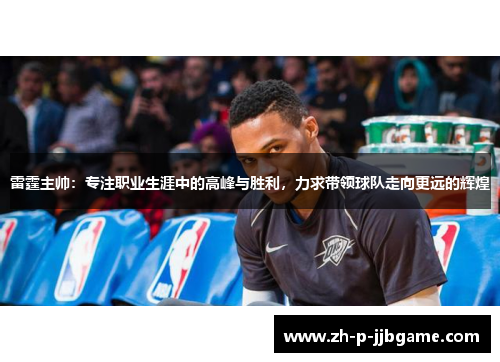 雷霆主帅：专注职业生涯中的高峰与胜利，力求带领球队走向更远的辉煌