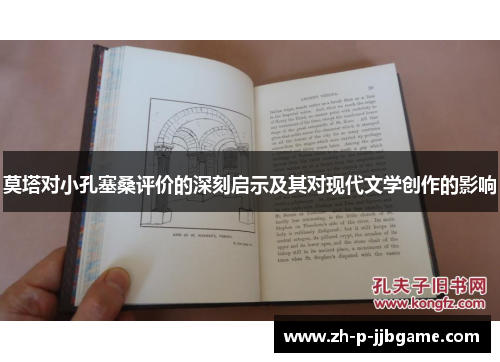 莫塔对小孔塞桑评价的深刻启示及其对现代文学创作的影响 莫塔对小孔塞桑评价的深刻启示及其对现代文学创作的影响