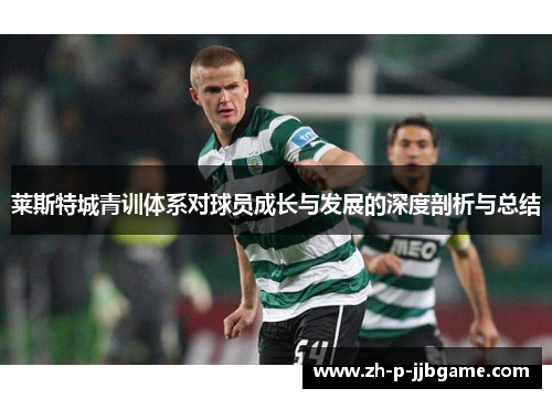 莱斯特城青训体系对球员成长与发展的深度剖析与总结