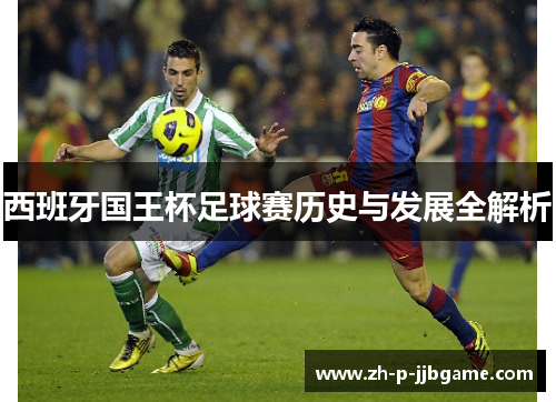 西班牙国王杯足球赛历史与发展全解析