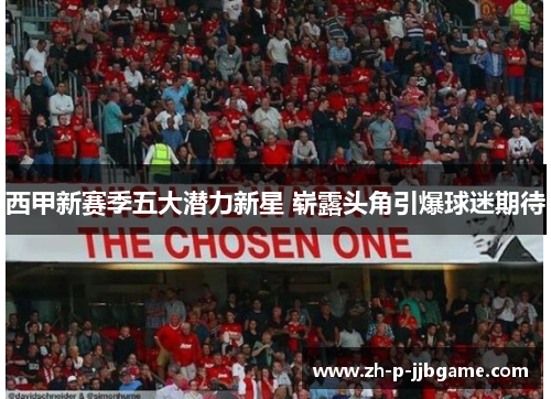 西甲新赛季五大潜力新星 崭露头角引爆球迷期待