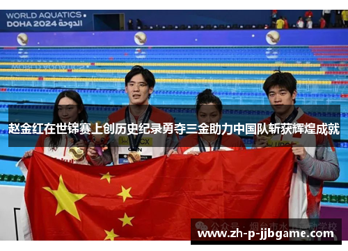 赵金红在世锦赛上创历史纪录勇夺三金助力中国队斩获辉煌成就