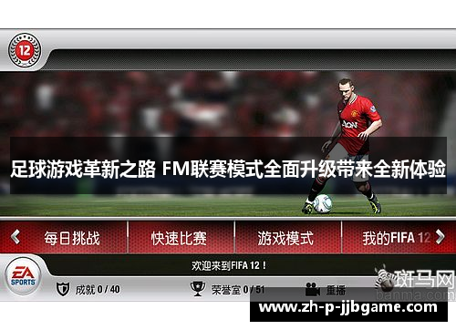 足球游戏革新之路 FM联赛模式全面升级带来全新体验