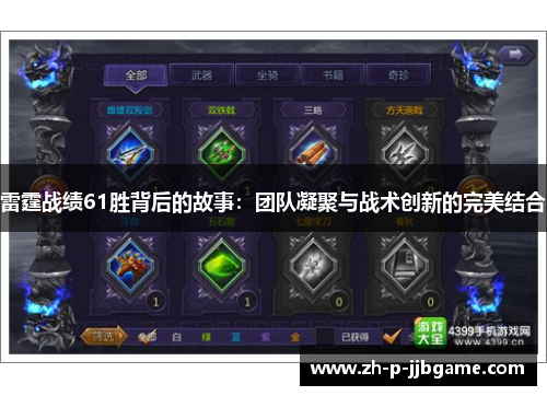 雷霆战绩61胜背后的故事：团队凝聚与战术创新的完美结合