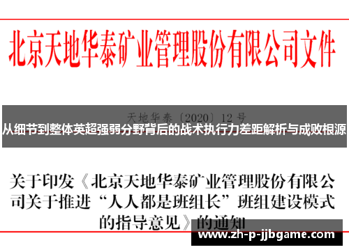 从细节到整体英超强弱分野背后的战术执行力差距解析与成败根源