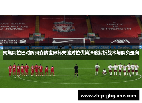 聚焦阿拉巴对阵阿森纳世界杯关键对位优势深度解析战术与胜负走向