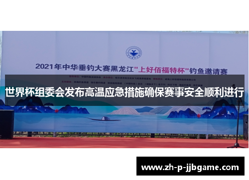 世界杯组委会发布高温应急措施确保赛事安全顺利进行 世界杯组委会发布高温应急措施确保赛事安全顺利进行