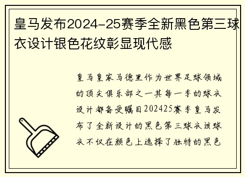 皇马发布2024-25赛季全新黑色第三球衣设计银色花纹彰显现代感 皇马发布2024-25赛季全新黑色第三球衣设计银色花纹彰显现代感