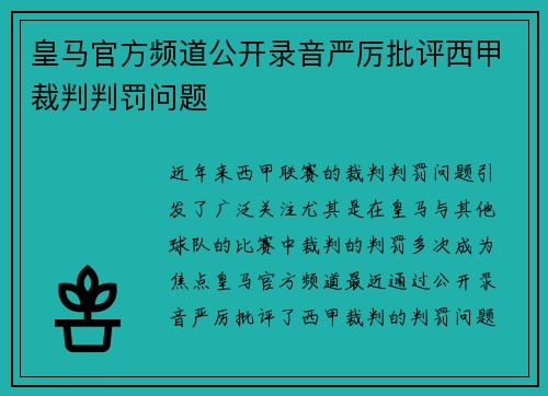 皇马官方频道公开录音严厉批评西甲裁判判罚问题 皇马官方频道公开录音严厉批评西甲裁判判罚问题