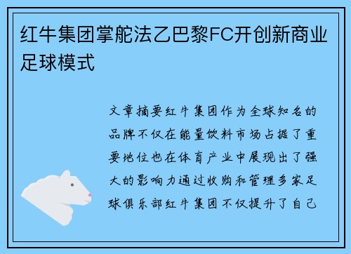 红牛集团掌舵法乙巴黎FC开创新商业足球模式 红牛集团掌舵法乙巴黎FC开创新商业足球模式