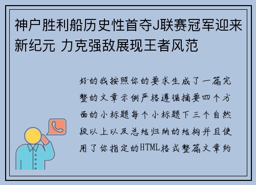 神户胜利船历史性首夺J联赛冠军迎来新纪元 力克强敌展现王者风范 神户胜利船历史性首夺J联赛冠军迎来新纪元 力克强敌展现王者风范