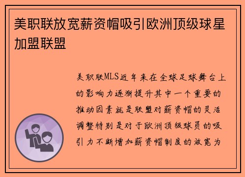 美职联放宽薪资帽吸引欧洲顶级球星加盟联盟 美职联放宽薪资帽吸引欧洲顶级球星加盟联盟
