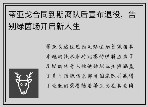 蒂亚戈合同到期离队后宣布退役,告别绿茵场开启新人生 蒂亚戈合同到期离队后宣布退役,告别绿茵场开启新人生