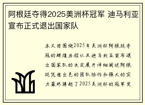 阿根廷夺得2025美洲杯冠军 迪马利亚宣布正式退出国家队