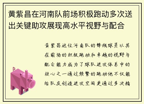 黄紫昌在河南队前场积极跑动多次送出关键助攻展现高水平视野与配合