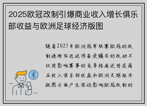 2025欧冠改制引爆商业收入增长俱乐部收益与欧洲足球经济版图
