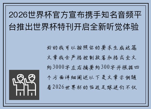 2026世界杯官方宣布携手知名音频平台推出世界杯特刊开启全新听觉体验 2026世界杯官方宣布携手知名音频平台推出世界杯特刊开启全新听觉体验