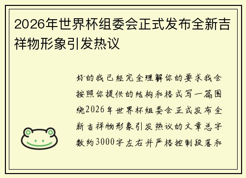 2026年世界杯组委会正式发布全新吉祥物形象引发热议 2026年世界杯组委会正式发布全新吉祥物形象引发热议