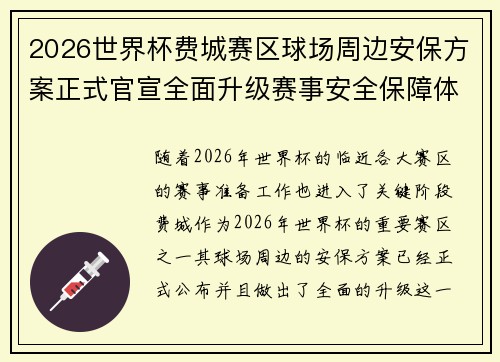 2026世界杯费城赛区球场周边安保方案正式官宣全面升级赛事安全保障体系 2026世界杯费城赛区球场周边安保方案正式官宣全面升级赛事安全保障体系