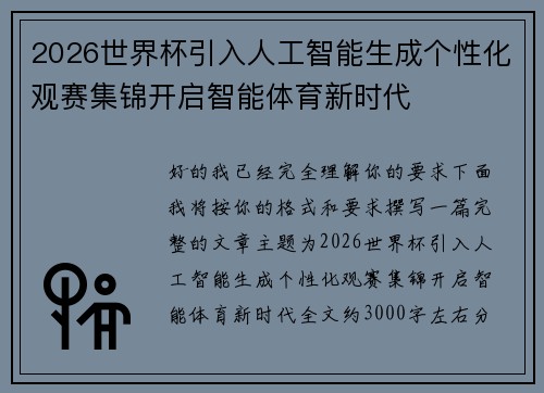 2026世界杯引入人工智能生成个性化观赛集锦开启智能体育新时代 2026世界杯引入人工智能生成个性化观赛集锦开启智能体育新时代