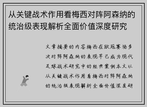 从关键战术作用看梅西对阵阿森纳的统治级表现解析全面价值深度研究 从关键战术作用看梅西对阵阿森纳的统治级表现解析全面价值深度研究