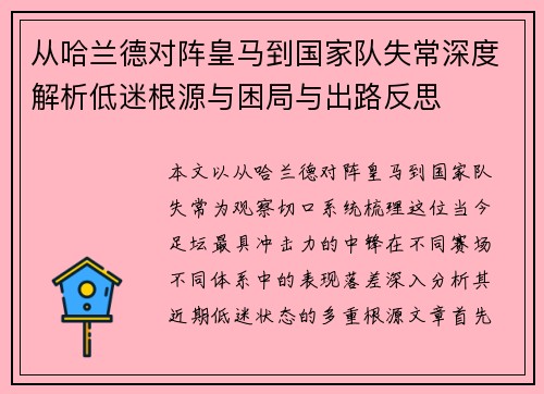 从哈兰德对阵皇马到国家队失常深度解析低迷根源与困局与出路反思