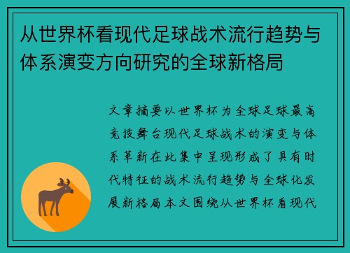 从世界杯看现代足球战术流行趋势与体系演变方向研究的全球新格局 从世界杯看现代足球战术流行趋势与体系演变方向研究的全球新格局