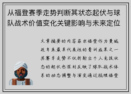 从福登赛季走势判断其状态起伏与球队战术价值变化关键影响与未来定位 从福登赛季走势判断其状态起伏与球队战术价值变化关键影响与未来定位