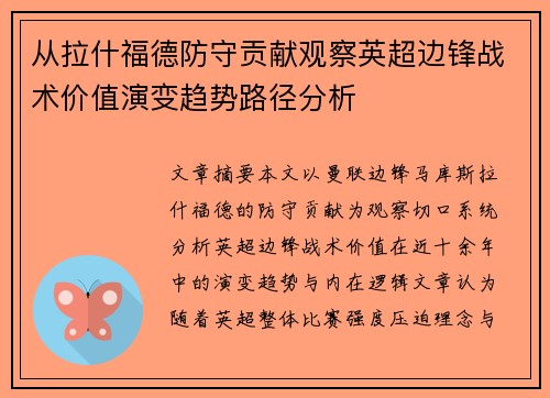 从拉什福德防守贡献观察英超边锋战术价值演变趋势路径分析 从拉什福德防守贡献观察英超边锋战术价值演变趋势路径分析