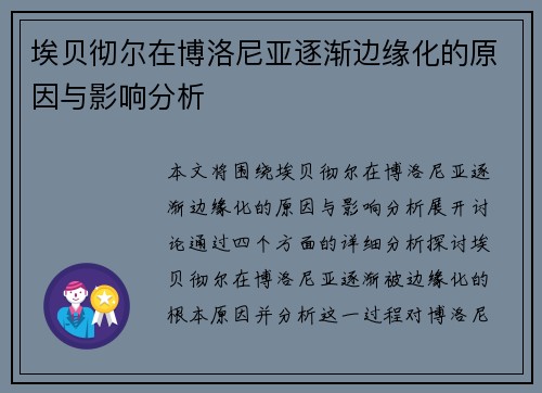 埃贝彻尔在博洛尼亚逐渐边缘化的原因与影响分析