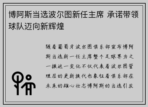 博阿斯当选波尔图新任主席 承诺带领球队迈向新辉煌 博阿斯当选波尔图新任主席 承诺带领球队迈向新辉煌