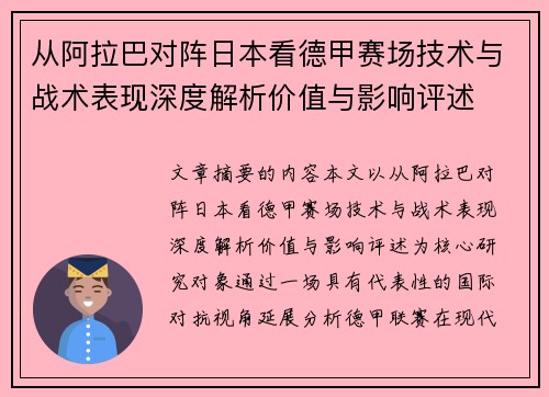 从阿拉巴对阵日本看德甲赛场技术与战术表现深度解析价值与影响评述 从阿拉巴对阵日本看德甲赛场技术与战术表现深度解析价值与影响评述