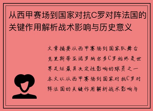 从西甲赛场到国家对抗C罗对阵法国的关键作用解析战术影响与历史意义