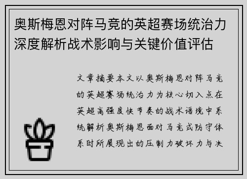 奥斯梅恩对阵马竞的英超赛场统治力深度解析战术影响与关键价值评估 奥斯梅恩对阵马竞的英超赛场统治力深度解析战术影响与关键价值评估