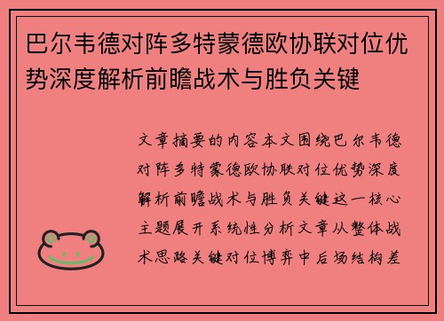 巴尔韦德对阵多特蒙德欧协联对位优势深度解析前瞻战术与胜负关键 巴尔韦德对阵多特蒙德欧协联对位优势深度解析前瞻战术与胜负关键