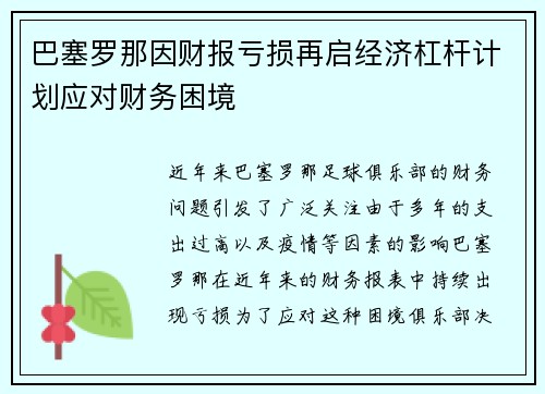 巴塞罗那因财报亏损再启经济杠杆计划应对财务困境