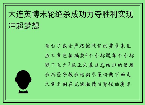 大连英博末轮绝杀成功力夺胜利实现冲超梦想 大连英博末轮绝杀成功力夺胜利实现冲超梦想
