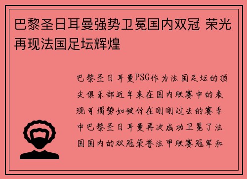 巴黎圣日耳曼强势卫冕国内双冠 荣光再现法国足坛辉煌 巴黎圣日耳曼强势卫冕国内双冠 荣光再现法国足坛辉煌