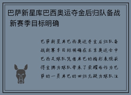 巴萨新星库巴西奥运夺金后归队备战 新赛季目标明确 巴萨新星库巴西奥运夺金后归队备战 新赛季目标明确