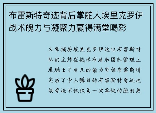布雷斯特奇迹背后掌舵人埃里克罗伊战术魄力与凝聚力赢得满堂喝彩 布雷斯特奇迹背后掌舵人埃里克罗伊战术魄力与凝聚力赢得满堂喝彩