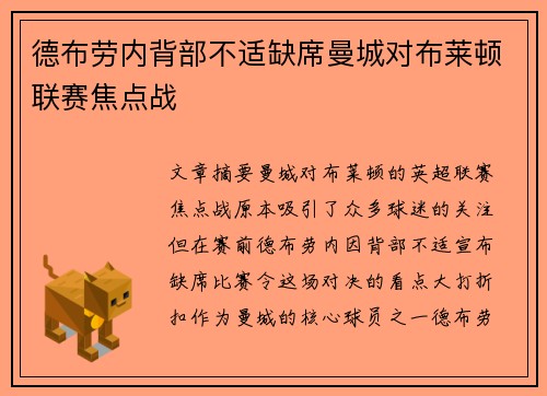 德布劳内背部不适缺席曼城对布莱顿联赛焦点战 德布劳内背部不适缺席曼城对布莱顿联赛焦点战