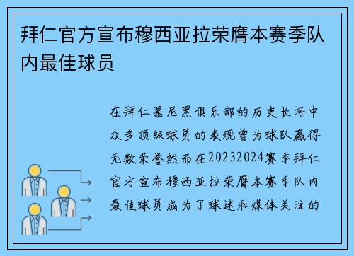 拜仁官方宣布穆西亚拉荣膺本赛季队内最佳球员 拜仁官方宣布穆西亚拉荣膺本赛季队内最佳球员
