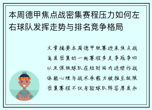 本周德甲焦点战密集赛程压力如何左右球队发挥走势与排名竞争格局