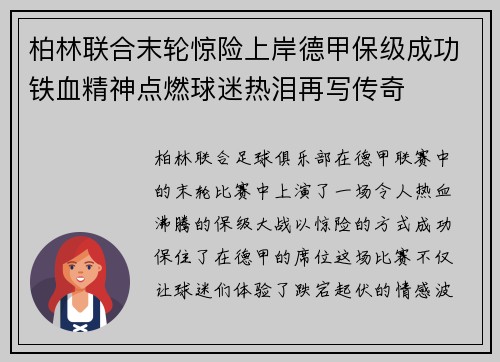 柏林联合末轮惊险上岸德甲保级成功铁血精神点燃球迷热泪再写传奇